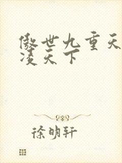 傲世九重天 风凌天下