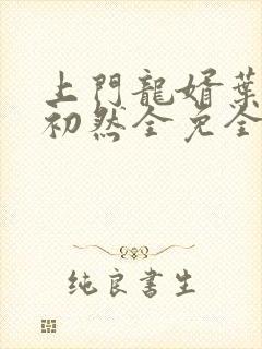 上门龙婿叶辰萧初然全免全集