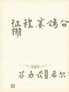 征程赛鸽公棚秋棚