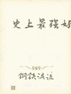 史上最强好人卡