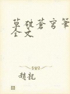 草破苍穹笔趣阁全文