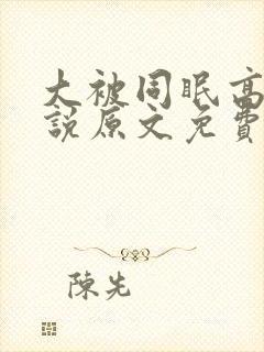 大被同眠高粱小说原文免费阅读