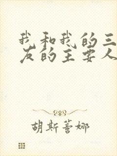 我和我的三个室友的主要人物关系