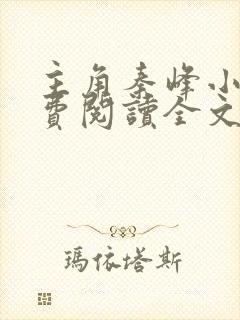 主角秦峰小说免费阅读全文