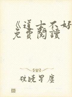 《道士不好惹》免费阅读