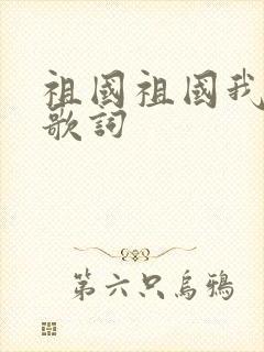 祖国祖国我爱你歌词