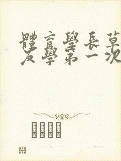 体育学长草了室友学第一次网站