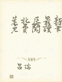 叶北辰最新章节免费阅读笔趣阁