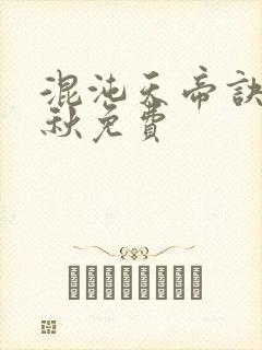 混沌天帝诀楚剑秋免费