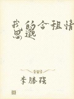 我的合租情人贾思邈