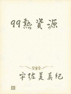 99热资源