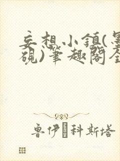 妄想小镇(墨寒砚)笔趣阁全文