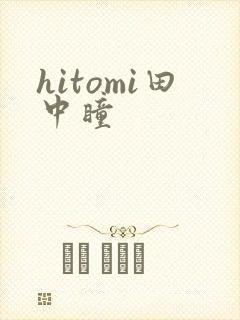 hitomi田中瞳