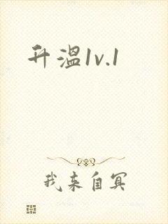 升温1v.1