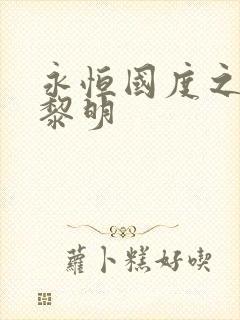 永恒国度之黑暗黎明