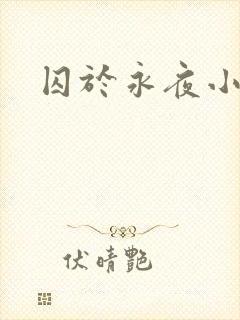 囚于永夜小说