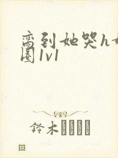 脔到她哭h娱乐圈1v1