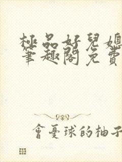 极品好儿媳小说笔趣阁免费阅读全文