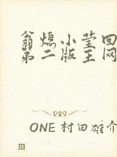 翁熄小莹回乡下第二版主网