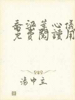 乔梁叶心仪全文免费阅读用