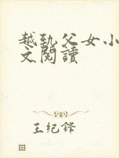 越轨父女小说全文阅读