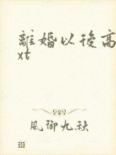 离婚以后高干txt