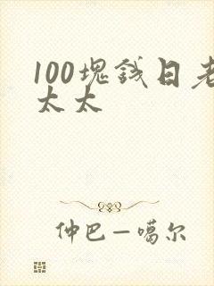 100块钱日老太太