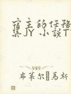 宿主的任务是收集JY 小说TXT