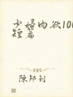 少妇肉欲100短篇