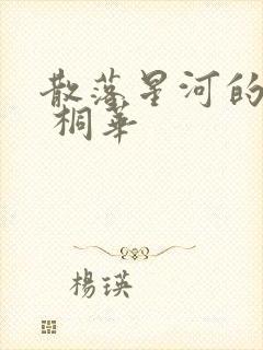 散落星河的记忆 桐华