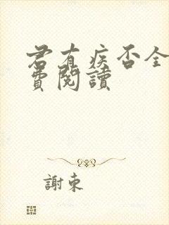 君有疾否全文免费阅读