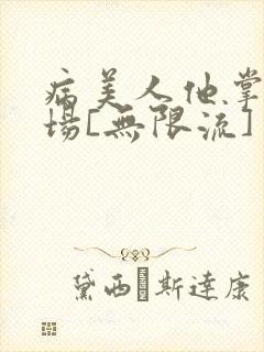 病美人他掌控全场[无限流]