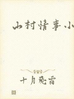 山村情事小说