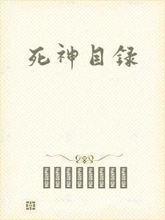 死神目录