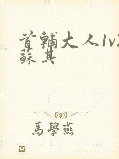 首辅大人1v2苏其