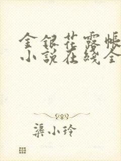 金银花露帐中香小说在线全文免费阅读笔