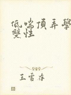 低喘顶弄学长H双性