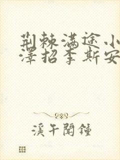 荆棘满途小说李泽招李斯安