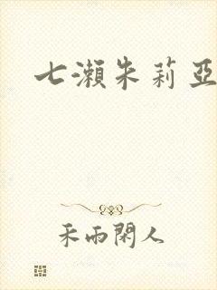 七濑朱莉亚