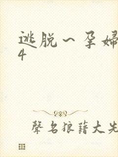 逃脱～孕妇精灵4