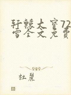 轩辕大宝720雪全文免费阅读