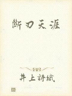 断刃天涯