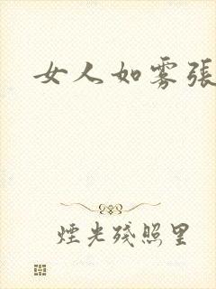 女人如雾张哥