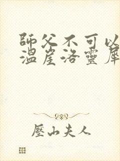 师父不可以温离温崖洛灵犀小说