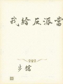 我给反派当爸爸