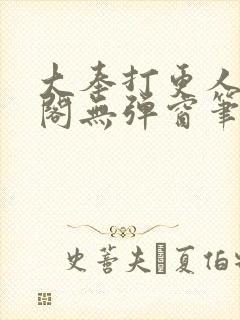 大奉打更人笔趣阁无弹窗笔趣阁