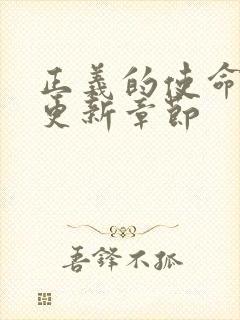 正义的使命超前更新章节