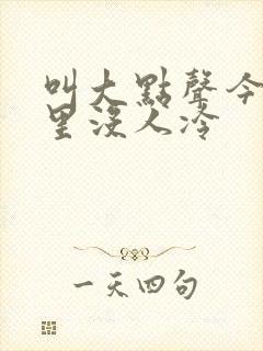 叫大点声今晚家里没人冷