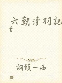 六朝清羽记txt