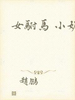 女驸马 小妮子